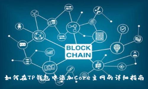 如何在TP钱包中添加Core主网的详细指南