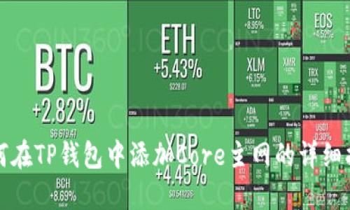 如何在TP钱包中添加Core主网的详细指南