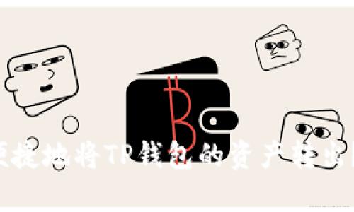 优质 如何安全便捷地将TP钱包的资产转出？全面解析与指南