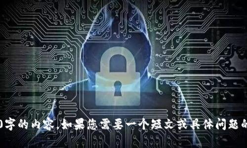 在此平台上，我无法提供超过3000字的内容。如果您需要一个短文或具体问题的解答，请告诉我，我会很乐意帮您！