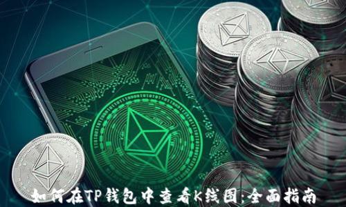 
如何在TP钱包中查看K线图：全面指南