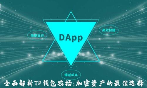 
全面解析TP钱包农场：加密资产的最佳选择