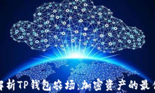 
全面解析TP钱包农场：加密资产的最佳选择