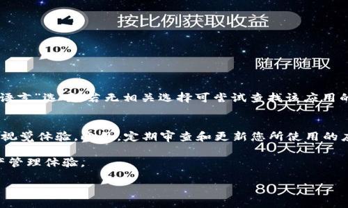    TP钱包应用搜索指南：快速找到您需要的服务  / 

 guanjianci  TP钱包, 区块链应用, 钱包应用, 数字资产管理  /guanjianci 

在数字货币和区块链技术快速发展的今天，TP钱包作为一款热门的数字资产管理工具，受到越来越多用户的青睐。它不仅支持多种类型的数字货币，还提供了丰富的应用功能，包括去中心化交易所、DeFi和NFT市场等。但是，随着应用数量的增加，如何在TP钱包中找到适合的应用成为了不少用户的难题。本文将详细介绍如何有效地搜索TP钱包中的应用，并提供相关的实用技巧和建议。

TP钱包的基本功能介绍
TP钱包是一款支持多链的钱包，旨在为用户提供一个安全、便捷的数字资产管理平台。用户可以通过该钱包进行资产存储、转账、交易等操作。除了基本的数字货币钱包功能外，TP钱包还提供了丰富的去中心化应用（DApp）生态系统，其中包括了多种金融应用、NFT交易平台等。

如何在TP钱包中寻找应用
找应用的第一步是进入TP钱包的主页，点击“发现”或“DApp”菜单。这些栏目通常会展示当前最热的应用和推荐的dApp。您可以通过滑动页面来浏览各类应用，比如去中心化交易所、游戏、借贷平台等。

此外，TP钱包还提供了搜索功能，用户可以通过输入关键字快速定位感兴趣的应用。输入与您需求相关的关键词，例如“交易”、“NFT”、“游戏”等，就可以高效找到相关的应用。

利用过滤和标签功能搜索结果
在TP钱包的应用商店中，一些应用会根据类型进行分类，例如金融、娱乐、游戏、社交等。用户可以利用这些分类来精确查找想要的应用。此外，有些钱包还提供了热门、推荐、最新等标签，用户可以通过这些标签迅速找到最适合自己的应用。

通过对应用进行筛选，您能够节省时间，不必逐一翻阅不相关的应用，而且可以找到更适合自己需求的工具。

你的搜索体验
为了提高在TP钱包中搜索应用的效率，用户还可以借鉴以下几种方法：
ul
    listrong关注社区资讯/strong：对区块链行业感兴趣的朋友，可关注相关的资讯平台，了解最新的DApp动态和热门应用。/li
    listrong使用社交媒体/strong：社交媒体上有很多区块链和数字货币的群组，您可以加入这些群体，向其他用户询问推荐的应用。/li
    listrong参考用户评价与评分/strong：在应用商店里查看其他用户的评价和评分，可以帮助您判断应用的质量和安全性。/li
/ul

如何确保使用应用的安全性
在使用TP钱包中找到的应用时，安全性是用户最为关注的一个方面。为此，用户在选择DApp时可以注意以下几点：
ul
    listrong查找应用的官方网站或社交媒体/strong：通过官网了解项目的背景、团队和技术，确保该应用的真实性。/li
    listrong查看智能合约地址/strong：大多数透明且可信赖的应用会公开其智能合约地址，用户可通过区块链浏览器查验智能合约的历史交易记录。/li
    listrong用户反馈与社区讨论/strong：用户在各类社交平台上的反馈以及项目在社区内的讨论活跃度也能提供额外的参考信息。/li
/ul

可能遇到的问题及解决方案

h4问题1：如何识别不安全的应用？/h4
在TP钱包中，有些DApp可能存在不安全或恶意风险。这类应用通常会对用户资产构成威胁。用户在下载应用时需要关注以下几个方面：首先，检查应用的用户评价和评分，不少负面反馈可能意味着应用存在缺陷或潜在风险；其次，查看应用所需权限，谨慎授权过多敏感权限；最后，通过区块链浏览器或专业论坛确认该应用的合约信息，避免使用未经认证的应用。

h4问题2：如何提高在TP钱包中应用的搜索速度？/h4
在TP钱包中，提升搜索速度的关键在于使用关键词的精准性和相关性。例如如下的细分可以使搜索更符合实际需求：
ul
    listrong增加关键词数量/strong：可以通过组合不同的关键词，例如“去中心化交易所”、“NFT市场”等，来提高应用的精确度。/li
    listrong利用推荐功能/strong：指向热门和推荐应用能够让您更快速找到那些高频使用的可靠应用。/li
    listrong关注社区推荐/strong：与其他用户的交流能更多接触到新的应用信息，快速更新您的应用列表。/li
/ul

h4问题3：TP钱包中的应用是否支持多种语言？/h4
TP钱包的应用普遍会依据目标用户群体来支持多种语言，尽管资源有限，每个应用的语言版本会有所不同。在使用过程中，如果您希望切换语言，可以查看应用设置中的“语言”选项，若无相关选择可尝试查找该应用的官网获取最新信息。对于使用多语言的用户，最佳建议是在下载应用前确认其支持的语言，以确保无在使用中的语言障碍。

h4问题4：如何有效管理在TP钱包中的多个应用？/h4
对于在TP钱包中使用多个应用的用户，管理好这些应用十分重要，可以通过创建分组或文件夹进行整理。根据应用类别或使用频率来分类管理，能够为用户提供更清晰的视觉体验。此外，定期审查和更新您所使用的应用，删除不使用的DApp，有助于提升钱包的整体性能和安全性。

总结来说，在TP钱包中找到合适的应用其实并不复杂，用户只需掌握正确的搜索技巧，结合社区推荐和安全性评估，便能顺利找到所需的应用，进一步提升自己的数字资产管理体验。 

{请注意，如果需要更多内容或者更加深入的讨论，请随时告诉我！}