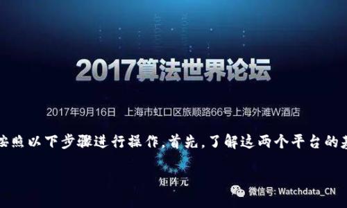 要将米信（Meex）的钱提到TP钱包（Token Pocket）里，您可以按照以下步骤进行操作。首先，了解这两个平台的基本使用方法，然后再执行具体的转账步骤。以下是详细的指南。

### 如何将米信的钱转到TP钱包