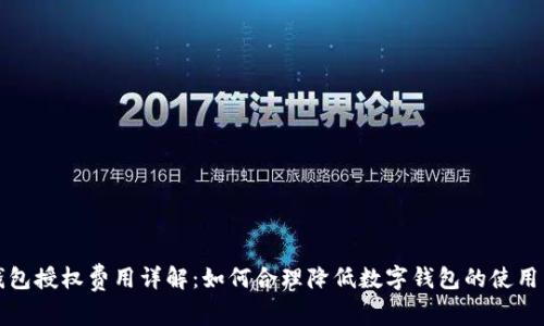 TP钱包授权费用详解：如何合理降低数字钱包的使用成本