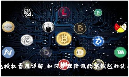 TP钱包授权费用详解：如何合理降低数字钱包的使用成本