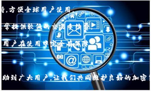 TP钱包今日使用问题解析及解决方法

TP钱包, 钱包问题, 加密货币, 解决方法/guanjianci

TP钱包作为一种数字资产管理工具，受到越来越多用户的青睐。然而，今天出现的问题却让许多用户感到困惑与不便。本文将详细分析TP钱包的使用问题，包括可能的原因，解决的方法，以及如何预防类似问题的发生。

一、TP钱包概述
TP钱包是一款基于区块链技术的钱包应用，支持多种加密货币的管理。它不仅提供了安全的存储功能，还方便用户进行资产的转移和交易。TP钱包的用户界面友好，操作简单，适合不同层次的用户。然而，在使用中，有时会遇到一些问题，如无法登录、转账失败等。

二、今天TP钱包为何不好使？
今天有不少用户反馈TP钱包无法正常使用，可能是由以下几个原因造成的：

1. 服务器维护：有时候，钱包提供方会进行服务器维护，导致用户无法正常访问。这种情况下，建议用户耐心等待，通常维护时间不会太长。

2. 网络问题：用户的网络连接不稳定或存在故障，可能导致TP钱包无法正常加载。此时，请确保您的网络连接正常，并尝试重新启动路由器或切换网络环境。

3. 应用版本问题：如果您使用的是老旧版本的TP钱包应用，可能会出现兼容性问题。建议用户去应用商店更新至最新版本以确保功能正常。

4. 账户安全问题：有时，TP钱包可能会因为安全风险而暂时冻结用户账户。此时，用户需要根据应用提示进行验证，以恢复账户的正常使用。

三、如何解决TP钱包无法使用的问题
针对今天TP钱包问题的解决方案如下：

1. 检查官方渠道信息：首先，检查TP钱包的官方网站或社交媒体，看看是否有关于服务器维护或故障的公告。这样可以让用户更准确地了解状况。

2. 确保网络连接正常：如果网络出现问题，用户可以尝试切换WiFi或数据网络，甚至重启手机。如果其他应用也在出现网络问题，则需要联系网络服务提供商。

3. 更新应用：进入手机的应用商店，查看TP钱包是否有更新，若有，请尽快下载最新版本。新版本通常会解决一些已知的bug和兼容性问题。

4. 联系客服支持：如果以上方法都无法解决问题，建议用户直接联系TP钱包的客服支持，详细描述自己的问题，客服通常能够提供专业的解决方案。

四、未来如何避免TP钱包问题
为避免未来再次出现类似问题，用户可以采取以下几种措施：

1. 定期更新：保持应用程序的最新版本，开发者会定期修复已知问题和增强安全性，从而减少故障的发生。

2. 关注社区动态：加入TP钱包相关的社群，及时获取官方的最新消息和其他用户的经验分享，从而更好地应对潜在问题。

3. 进行备份：定期备份钱包数据，确保在出现无法使用的情况下，可以轻松恢复资产访问。

4. 学习安全知识：了解加密货币的安全知识，增强账户安全，比如开启二次验证，并定期检查账户的交易记录。

问题1：TP钱包是否安全？
TP钱包在安全性上比较受用户的关注，作为一款数字资产钱包，其安全性直接关系到用户的资产安全。TP钱包采用了多重加密技术，确保用户的私钥和资产信息不会轻易被盗取。同时，TP钱包还提供了冷钱包和热钱包的选项，用户可以根据需求选择不同的存储方式。

冷钱包是指不与互联网连接的存储设备，能有效防止黑客攻击。而热钱包则是随时在线的存储方式，虽然便利，但风险较大。从安全性而言，建议用户将较大金额的资产转移至冷钱包中存储，保持少量资金在热钱包中以备日常使用。

此外，用户还需增强自身的安全意识。例如，避免在公共Wi-Fi环境下使用TP钱包，定期修改密码并启用双重身份验证，这些均能有效提高账户的安全性。

问题2：TP钱包的使用场景有哪些？
TP钱包的使用场景相当广泛，用户可以将其用于多种不同的场合和需求。首先，TP钱包支持多种加密货币，用户可以将不同种类的数字资产集中管理，便于查看和操作。在交易时，用户只需打开TP钱包，即可轻松进行转账、交易。尤其是对于参与DeFi（去中心化金融）和NFT（非同质化代币）市场的用户，TP钱包提供了便捷的资产管理功能。

其次，TP钱包还兼容各类区块链，用户可以在同一平台上进行多链资产的管理，不必再单独下载多个钱包。此外，TP钱包有助于用户参与区块链项目的初始代币发行（ICO）和交易所中进行资产交易，可以轻松获得多项目的投资机会。

对于普通用户而言，TP钱包在购物、投资、以及资产保值方面都有广泛的应用。为了确保用户使用的便捷，TP钱包会不断用户体验，增加更多功能以满足不同用户的需求。

问题3：如何恢复TP钱包的遗失访问权限？
遗失访问权限是用户在使用TP钱包时比较棘手的问题，然而，通过正确的流程，可以及时恢复。首先，用户需要确认是否备份过助记词或私钥，如果备份过，这将大大简化恢复过程。

恢复过程主要分为以下步骤：首先，下载最新版本的TP钱包应用，并打开应用。接着，选择“恢复钱包”选项，并输入您的助记词。若输入无误，即可成功恢复钱包并重新获得访问权限。

若用户未进行过备份，而私钥或助记词又丢失，这将给资产找回带来极大困难。为了避免这种情况，建议用户在初始创建钱包时，确保将助记词安全存储在多个地方，并考虑使用加密技术进行保密。

问题4：TP钱包与其他钱包相比有哪些优势？
TP钱包的优势主要体现在以下几个方面：

首先，TP钱包的用户界面设计友好，操作简单易懂。无论是新手还是老手，用户都可以快速上手，体验流畅的操作感。同时，TP钱包提供多种语言支持，方便全球用户使用。

其次，TP钱包支持多种主流加密货币及代币的管理, 用户可以在同一平台上轻松操作多个资产。在交易成本方面，TP钱包也具备一定的竞争力，通常提供较低的交易手续费。

最后，TP钱包在安全性上不断升级，利用先进的加密技术，为用户提供了较为安全的交易环境。相比其他钱包，TP钱包也注重用户数据的隐私保护，用户在使用中完全有保障。

总体来看，TP钱包在功能、操作简便性及安全性上，均具备一定的优势。而这些优势也使其吸引了越来越多的用户。

综上所述，虽然今天TP钱包存在不便，但用户只需关注官方公告，保持良好的操作习惯，并及时更新应用版本，便能有效应对问题。希望本文能够帮助到广大用户，让我们共同维护良好的加密货币使用环境！