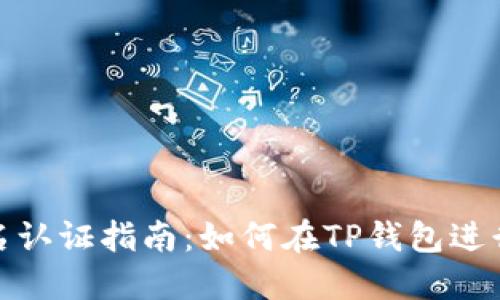 TP钱包实名认证指南：如何在TP钱包进行实名验证
