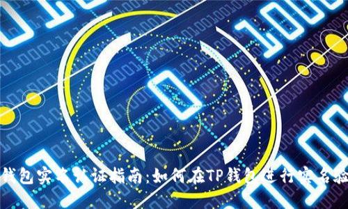TP钱包实名认证指南：如何在TP钱包进行实名验证