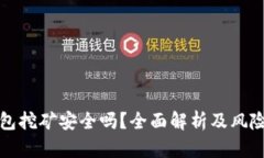 TP钱包挖矿安全吗？全面解析及风险评估