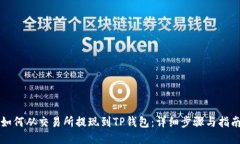 如何从交易所提现到TP钱包：详细步骤与指南