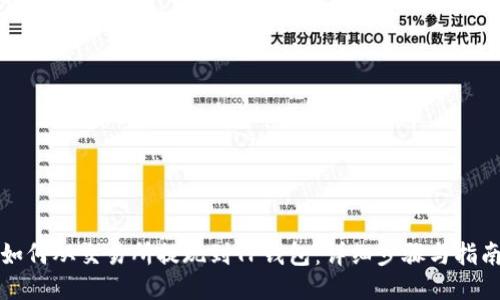 如何从交易所提现到TP钱包：详细步骤与指南