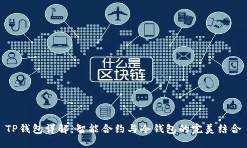 TP钱包详解：智能合约与冷钱包的完美结合
