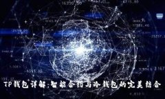 TP钱包详解：智能合约与冷钱包的完美结合