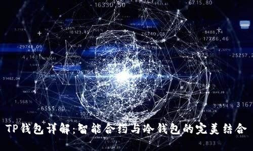 TP钱包详解：智能合约与冷钱包的完美结合
