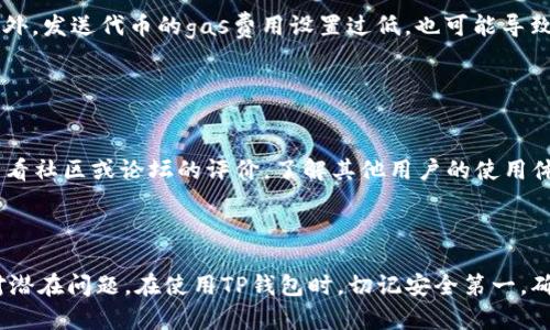 如何解决转到TP钱包里的币找不到的问题
bianhao转账, TP钱包, 数字货币, 常见问题/bianhao

转到TP钱包里的币找不到可能的原因
在数字货币的世界里，安全和便捷是每一个用户最为关心的问题。TP钱包（TokenPocket）作为一种广受欢迎的钱包选择，每天吸引着大量用户进行数字货币的转账与交易。然而，有时用户会遇到转账完成后，但在TP钱包中找不到币的情况，这可能令用户感到困惑与焦虑。导致这一现象的原因有很多，通常包括区块链交易未确认、转账地址错误、网络拥堵、以及钱包设置问题等等。

常见的解决方法
在面对“转到TP钱包里的币找不到”的问题时，首先要保持冷静，确保自己没有犯下简单的错误，比如输入地址错误等。以下是一些常见的解决方法：

检查交易状态
首先，可以通过区块链浏览器检查交易状态。每当你完成一次转账，网络会为这笔交易生成一个唯一的哈希值。通过使用这个哈希值，你可以在区块链浏览器上查看交易的确认状态。如果交易没有被确认，那么对应的币在TP钱包里可能暂时不会显示。这时，用户只需等待几分钟或数小时，交易成功确认后，这部分币便会显示在钱包中。

确认转账地址
错误的转账地址是导致币找不到的另一大常见原因。在执行转账时，用户需要确保输入的地址是准确的。一般来说，TP钱包在生成地址时，会显示给用户一个二维码或一串字母数字组合。转账时，务必将这段地址复制粘贴，不要自行输入，以免因为一次小错误导致资金的丢失。

检查网络状况
数字货币的转账速度与网络的拥堵情况密切相关。有时候，由于网络拥堵，交易确认的时间会比平常长。通过在区块链浏览器中查看交易的确认次数，可以判断交易是否正常。如果网络确实拥堵，用户可以耐心等待，通常交易会在短时间内得到确认。

钱包设置问题
如果以上方法均未解决问题，可能需要检查一下TP钱包的设置。确保你的TP钱包是最新版本，并且没有处于离线状态，或者在访问过程中未连接到互联网。如果使用的设备有问题，尝试在其他设备上登录TP钱包，看看是否可以找到丢失的币。

常见的相关问题

1. 如何确保我的转账地址是正确的？
确保转账地址的正确性是保障资金安全的第一步。针对这一问题，用户可以遵循以下建议：
首先，使用我们的TP钱包时，系统会自动生成钱包地址，可以直接复制并粘贴到转账界面。尽量避免手动输入，只需简单的复制粘贴有效减少出错的几率。此外，TP钱包会提供经过验证的地址列表，用户可以在发送代币前核对这些地址。如果有需要，可以通过二次确认的方式，与接收方进行确认。
另外，许多钱包都支持二维码识别功能。如果对方在场，可以使用手机直接扫描二维码进行转账，这样也能更好地避免地址错误的问题。一旦发现地址错误，不要进行转账，确保先解决问题。

2. 如果币在TP钱包中仍然显示为零，我该怎么办？
有时候，即使转账已经完成，TP钱包中仍然显示为零。这通常是因为钱包没有自动更新数据，用户可以尝试以下几个步骤来解决。
首先，用户可以尝试手动刷新钱包界面，有些情况下，数据更新不及时，导致显示不准确。其次，可以检查设置的节点是否稳定，TP钱包允许用户切换节点，有时候，网络问题可能导致节点与主链的同步不够。
如果以上操作依然无法解决，可以尝试从TP钱包中退出并重新登录；或者，重新安装TP钱包的应用。不过，在重新安装前务必备份好钱包信息，以免造成数据丢失。

3. 什么情况下可能导致币转账失败？
转账失败是数字货币交易中一种比较常见的现象，这通常与以下几个原因有关：
首先，网络拥堵是转账失败的重要原因之一。每一笔交易都需要通过矿工的验证，而在网络繁忙时，由于没有足够的矿工进行处理，用户可能会遭遇转账失败的情况。此外，发送代币的gas费用设置过低，也可能导致交易无法被矿工拾取，这时需要用户提高gas价格，才能顺利完成交易。
另外，如果钱包中的余额不足以支付转账金额，或者手续费，也将导致转账失败。因此，在进行转账前，用户需要认真核对余额，确保能够覆盖所有相关费用。

4. 如何选择安全的数字货币钱包？
选择一个安全的数字货币钱包至关重要，能有效保障资金安全。在选择钱包时，可以关注以下几个方面：
首先，查看钱包的安全性保障措施，例如双重认证、私钥存储等功能；其次，优先选择开源钱包，这样能够更好地验证代码的安全性，及时获取安全更新；最后，用户可以查看社区或论坛的评价，了解其他用户的使用体验，做出相应的决定。
总之，在选择数字货币钱包时，用户应该谨慎对待，选择知名度高、口碑好的钱包，通过了解钱包的安全特性，才能最大程度保护自己的资产安全，避免不必要的损失。

结语
在数字资产的管理中，投资者常常会面临各种各样的问题，包括转账失败或在钱包中找不到币等情况。了解这些基本的处理方法与相关问题，可以帮助用户更好地应对潜在问题。在使用TP钱包时，切记安全第一，确保每笔交易的准确性与顺利推进。