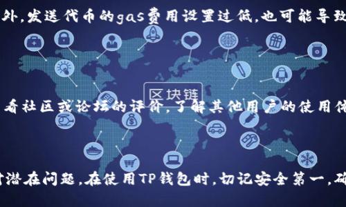 如何解决转到TP钱包里的币找不到的问题
bianhao转账, TP钱包, 数字货币, 常见问题/bianhao

转到TP钱包里的币找不到可能的原因
在数字货币的世界里，安全和便捷是每一个用户最为关心的问题。TP钱包（TokenPocket）作为一种广受欢迎的钱包选择，每天吸引着大量用户进行数字货币的转账与交易。然而，有时用户会遇到转账完成后，但在TP钱包中找不到币的情况，这可能令用户感到困惑与焦虑。导致这一现象的原因有很多，通常包括区块链交易未确认、转账地址错误、网络拥堵、以及钱包设置问题等等。

常见的解决方法
在面对“转到TP钱包里的币找不到”的问题时，首先要保持冷静，确保自己没有犯下简单的错误，比如输入地址错误等。以下是一些常见的解决方法：

检查交易状态
首先，可以通过区块链浏览器检查交易状态。每当你完成一次转账，网络会为这笔交易生成一个唯一的哈希值。通过使用这个哈希值，你可以在区块链浏览器上查看交易的确认状态。如果交易没有被确认，那么对应的币在TP钱包里可能暂时不会显示。这时，用户只需等待几分钟或数小时，交易成功确认后，这部分币便会显示在钱包中。

确认转账地址
错误的转账地址是导致币找不到的另一大常见原因。在执行转账时，用户需要确保输入的地址是准确的。一般来说，TP钱包在生成地址时，会显示给用户一个二维码或一串字母数字组合。转账时，务必将这段地址复制粘贴，不要自行输入，以免因为一次小错误导致资金的丢失。

检查网络状况
数字货币的转账速度与网络的拥堵情况密切相关。有时候，由于网络拥堵，交易确认的时间会比平常长。通过在区块链浏览器中查看交易的确认次数，可以判断交易是否正常。如果网络确实拥堵，用户可以耐心等待，通常交易会在短时间内得到确认。

钱包设置问题
如果以上方法均未解决问题，可能需要检查一下TP钱包的设置。确保你的TP钱包是最新版本，并且没有处于离线状态，或者在访问过程中未连接到互联网。如果使用的设备有问题，尝试在其他设备上登录TP钱包，看看是否可以找到丢失的币。

常见的相关问题

1. 如何确保我的转账地址是正确的？
确保转账地址的正确性是保障资金安全的第一步。针对这一问题，用户可以遵循以下建议：
首先，使用我们的TP钱包时，系统会自动生成钱包地址，可以直接复制并粘贴到转账界面。尽量避免手动输入，只需简单的复制粘贴有效减少出错的几率。此外，TP钱包会提供经过验证的地址列表，用户可以在发送代币前核对这些地址。如果有需要，可以通过二次确认的方式，与接收方进行确认。
另外，许多钱包都支持二维码识别功能。如果对方在场，可以使用手机直接扫描二维码进行转账，这样也能更好地避免地址错误的问题。一旦发现地址错误，不要进行转账，确保先解决问题。

2. 如果币在TP钱包中仍然显示为零，我该怎么办？
有时候，即使转账已经完成，TP钱包中仍然显示为零。这通常是因为钱包没有自动更新数据，用户可以尝试以下几个步骤来解决。
首先，用户可以尝试手动刷新钱包界面，有些情况下，数据更新不及时，导致显示不准确。其次，可以检查设置的节点是否稳定，TP钱包允许用户切换节点，有时候，网络问题可能导致节点与主链的同步不够。
如果以上操作依然无法解决，可以尝试从TP钱包中退出并重新登录；或者，重新安装TP钱包的应用。不过，在重新安装前务必备份好钱包信息，以免造成数据丢失。

3. 什么情况下可能导致币转账失败？
转账失败是数字货币交易中一种比较常见的现象，这通常与以下几个原因有关：
首先，网络拥堵是转账失败的重要原因之一。每一笔交易都需要通过矿工的验证，而在网络繁忙时，由于没有足够的矿工进行处理，用户可能会遭遇转账失败的情况。此外，发送代币的gas费用设置过低，也可能导致交易无法被矿工拾取，这时需要用户提高gas价格，才能顺利完成交易。
另外，如果钱包中的余额不足以支付转账金额，或者手续费，也将导致转账失败。因此，在进行转账前，用户需要认真核对余额，确保能够覆盖所有相关费用。

4. 如何选择安全的数字货币钱包？
选择一个安全的数字货币钱包至关重要，能有效保障资金安全。在选择钱包时，可以关注以下几个方面：
首先，查看钱包的安全性保障措施，例如双重认证、私钥存储等功能；其次，优先选择开源钱包，这样能够更好地验证代码的安全性，及时获取安全更新；最后，用户可以查看社区或论坛的评价，了解其他用户的使用体验，做出相应的决定。
总之，在选择数字货币钱包时，用户应该谨慎对待，选择知名度高、口碑好的钱包，通过了解钱包的安全特性，才能最大程度保护自己的资产安全，避免不必要的损失。

结语
在数字资产的管理中，投资者常常会面临各种各样的问题，包括转账失败或在钱包中找不到币等情况。了解这些基本的处理方法与相关问题，可以帮助用户更好地应对潜在问题。在使用TP钱包时，切记安全第一，确保每笔交易的准确性与顺利推进。