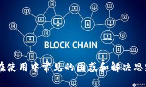   如何恢复被删除的TP钱包波场账户？ / 
 guanjianci TP钱包, 波场, 钱包恢复, 数字资产 /guanjianci 

引言
近年来，随着加密货币的普及，数字钱包的使用越来越广泛。TP钱包作为一个受到用户喜爱的数字钱包，支持多种区块链资产的管理，其中波场（Tron）是一个重要的支持项目。用户在使用TP钱包时，有时会因为误操作导致钱包或资产信息丢失，因此如何恢复被删账户成为了一个关心的话题。在本文中，我们将详细讨论关于TP钱包波场账户被删除后的恢复方法、相关注意事项以及可能遇到的问题和解决方案。

TP钱包波场账户概述
TP钱包是一个去中心化的钱包应用，支持多条公链，包括波场区块链。用户可以在TP钱包内安全存储、管理和交易他们的加密货币。波场旨在通过区块链技术实现全球范围内的数字内容共享，因此在TP钱包内进行波场资产的管理尤为重要。
然而，因误删或误操作导致账户丢失的现象也时有发生。了解如何有效恢复这些账户，以及在恢复过程中需要注意的事项，能够帮助用户更好地保护自己的资产安全。

如何恢复被删除的TP钱包波场账户
首先，我们需要明确一旦TP钱包波场账户被删除，是否有可能恢复。TP钱包一般会提供助记词或者私钥作为资产恢复的凭证。如果用户在创建账户时妥善保管了助记词或私钥，恢复过程相对简单。在这里，我们将详细介绍恢复步骤。

h4步骤一：打开TP钱包应用/h4
在手机中找到并打开TP钱包应用。如果您尚未安装，请先到应用商店下载并安装。确保您使用的是最新版本，以避免版本不兼容的问题。

h4步骤二：选择恢复钱包/h4
在登录界面，您会看到“创建新钱包”和“恢复钱包”两个选项。点击“恢复钱包”。

h4步骤三：输入助记词或私钥/h4
根据您当初创建账户时所记录的助记词或者私钥进行输入。注意，助记词通常是12-24个单词，必须准确无误。

h4步骤四：设置新密码/h4
经验证助记词或私钥无误后，系统会要求您设置一个新密码。密码需要符合安全标准，包含数字和字母，并确保易于记忆但难以猜测。

h4步骤五：完成恢复过程/h4
完成以上步骤后，您的TP钱包波场账户将被成功恢复。您可以查看账户内的资产，并继续正常使用。

注意事项
在恢复TP钱包波场账户的过程中，有几个注意事项需要用户留意：
h41. 助记词和私钥的重要性/h4
助记词和私钥是恢复账户的唯一方法，因此一定要妥善保管。在损失助记词或私钥后，账户将无法恢复，资产也将无法找回。

h42. 小心钓鱼网站/h4
在输入助记词或私钥的过程中，一定要确保您是在TP钱包官方应用内操作，切勿在不明网站或应用上输入个人信息，以避免泄露财产。

h43. 备份账户信息/h4
建议用户在创建TP钱包账户时，将助记词和私钥备份到安全的地方，并定期检查和更新。

h44. 更新应用版本/h4
确保您使用的TP钱包是最新版本，防止因版本问题导致的功能异常或安全漏洞。

相关问题
接下来，我们将讨论客户可能在使用TP钱包波场账户时遇到的一些常见问题，并逐一提供详细解答。

h4问题一：如果丢失了助记词或私钥，该怎么办？/h4
如果您不幸丢失了助记词或私钥，恢复账户的可能性极低。大多数数字钱包设计如此，助记词或私钥是唯一访问您资产的凭证。您可以尝试以下步骤：
ol
li查看是否有任何备份记录。这可能是在纸上或者是云端存储的文档。/li
li确认是否在其他设备上曾经登录过钱包，查看是否可以找回。/li
li尝试联系TP钱包的客服询问是否有其他恢复途径，但通常情况下，他们也无法帮助恢复丢失的助记词或私钥。/li
/ol
此时最重要的就是强调保护账户信息的必要性。在日常使用中，应该养成备份并定期检查的习惯，确保在发生意外时能够迅速恢复。

h4问题二：如何确保TP钱包的安全性？/h4
为了确保TP钱包的安全性，用户可以采取以下几种措施：
ol
li启用双因素认证：在TP钱包中设置双因素认证，增加账户的安全性。/li
li使用复杂密码：创建一个强保护密码，避免简单和易于猜测的数字和字母组合。/li
li定期更新：保持TP钱包的应用程序更新，确保您使用最新的安全修复和功能。/li
li避免公共Wi-Fi：尽量避免在公共网络下进行交易或登录，确保网络的安全性。/li
/ol
在安全性方面，用户也可以了解波场网络的技术架构与安全协议，通过防范措施来保护数字资产的安全。

h4问题三：为什么我的波场资产不见了？/h4
资产消失的原因可能有多种，建议用户先检查以下几个方面：
ol
li确认账户是否已被其他设备登录：有可能有人代替您访问账户并进行提现。/li
li检查交易记录：在TP钱包中查看交易历史，确认是否有未授权的交易。/li
li查看波场网络状态：有时因网络问题或者钱包应用问题导致显示错误，建议耐心等待并检查后续状态。/li
li确保没有误删：再次确认账户是否被误删，是否可以通过助记词或私钥恢复。/li
/ol
在发现资产不见后，用户应迅速采取措施，如联系TP钱包客服，或在波场相关社群寻求建议，确保及时处理。

h4问题四：如何进行波场资产的转账？/h4
进行波场资产转账是一项简单但需要谨慎的操作。以下是基本步骤：
ol
li打开TP钱包，进入波场资产界面。/li
li选择要转账的资产并点击“转账”按钮。/li
li输入接收方的地址，确保地址正确无误，避免因此造成资产丢失。/li
li输入转账金额，确认交易费用，交易费用通常会根据网络拥堵情况而变化。/li
li输入交易密码，完成确认，等待交易被网络确认。/li
/ol
在转账过程中，建议用户仔细核对接收地址，以避免因错误而导致的资产损失。此外，用户也应该定期关注其转账记录及资产变动，确保一切正常。

总结
虽然TP钱包波场账户被删除后可以通过助记词或私钥恢复，但用户需要高度重视信息的安全性与备份工作。通过本文的介绍，我们希望用户能够明确如何恢复账户、如何保护资产安全以及在使用中常见的困惑和解决思路。加密货币的前景广阔，了解如何安全、有效地管理数字资产不仅能提高用户的使用体验，也能更好地保护个人财富。