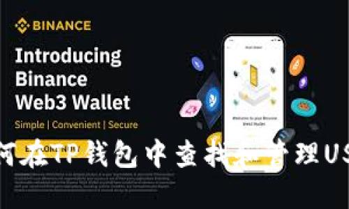如何在TP钱包中查找和管理USDT
