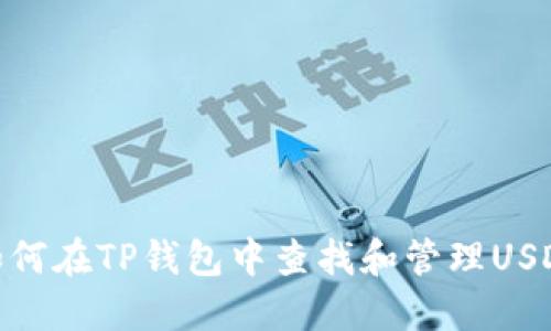 如何在TP钱包中查找和管理USDT