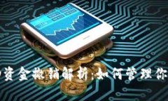 TP钱包流动资金撤销解析：如何管理你的数字资产
