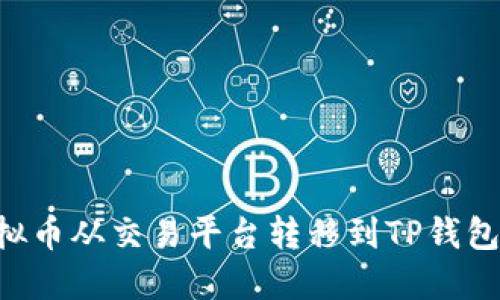 如何将虚拟币从交易平台转移到TP钱包：完整指南