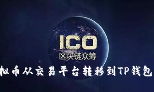 如何将虚拟币从交易平台转移到TP钱包：完整指南