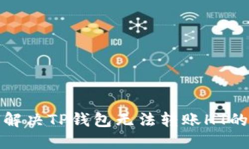 如何解决TP钱包无法转账HT的问题