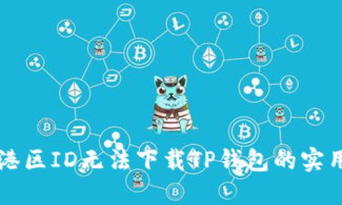 解决港区ID无法下载TP钱包的实用指南