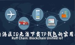 解决港区ID无法下载TP钱包的实用指南