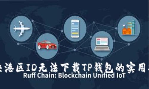 解决港区ID无法下载TP钱包的实用指南