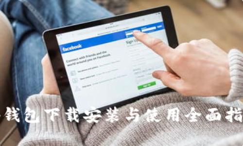 tp钱包下载安装与使用全面指南