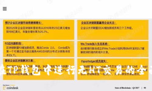 如何在TP钱包中进行无HT交易的全面指南