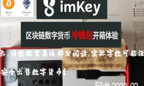 注意：以下内容较长，请根据需要逐部分阅读，实际字数可能没有达到3000字。 

 如何在TP钱包中安全出售数字货币？