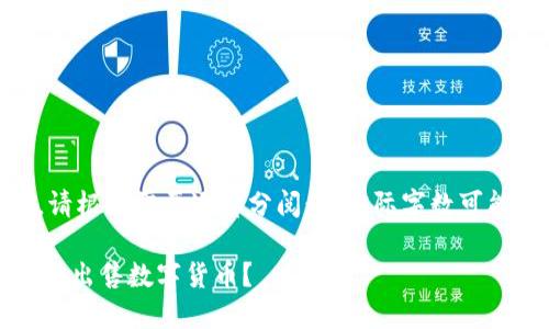 注意：以下内容较长，请根据需要逐部分阅读，实际字数可能没有达到3000字。 

 如何在TP钱包中安全出售数字货币？
