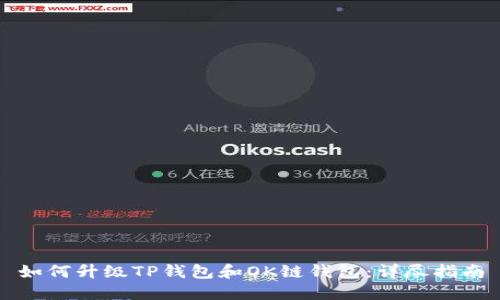 如何升级TP钱包和OK链钱包：详尽指南