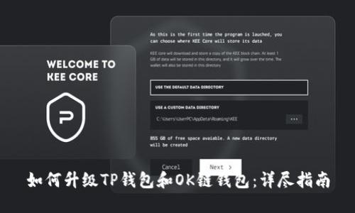 如何升级TP钱包和OK链钱包：详尽指南