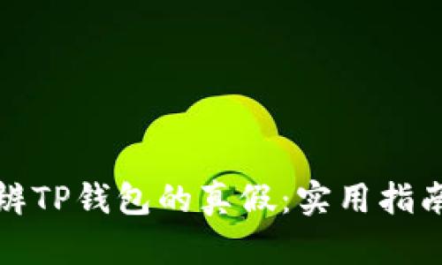 如何分辨TP钱包的真假：实用指南与技巧