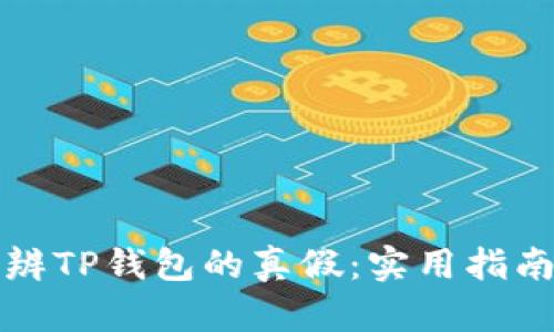 如何分辨TP钱包的真假：实用指南与技巧