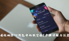 如何有效删除TP钱包中的假空投？步骤详解与注意