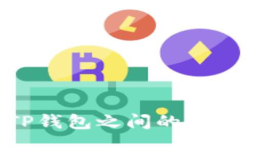 如何通过TP钱包轻松兑换HTMoon：详细指南与注意事项

TP钱包, HTMoon, 数字资产兑换, 加密货币交易/guanjianci

随着加密货币的不断普及，越来越多的人开始关注数字资产的管理与兑换。TP钱包作为一个支持多种数字货币的数字钱包，受到了广泛的欢迎。而HTMoon作为一种新兴的代币，其独特的市场表现吸引了众多投资者的目光。本文将从多个方面探讨如何通过TP钱包进行HTMoon的兑换，提供详细的操作指南和注意事项，帮助读者更好地理解这个过程。

1. TP钱包简介
TP钱包，作为一款多链数字钱包，支持以太坊、比特币、EOS等多种区块链资产的管理。用户可以通过TP钱包安全、便捷地存储和管理他们的加密资产。此外，TP钱包还提供了去中心化交易所（DEX）的功能，使用户能够在不需要中介的平台上直接进行资产兑换。这种去中心化的交易方式，减少了用户的风险，并提高了交易的透明度。

TP钱包的界面友好，用户体验良好，适合初学者和资深用户。同时，TP钱包还具备了NFT管理功能，用户可以将其收藏的数字艺术品安全地存储在其钱包中。为此，TP钱包的用户基础也在不断扩大，成为加密生态系统中一个重要的组成部分。

2. HTMoon项目概述
HTMoon是一种基于区块链技术的加密资产，作为新兴代币，它通常被用于特定的生态系统中，可能与某些应用或平台紧密关联。HTMoon的价值往往受到市场供求的影响，因此投资者需要密切关注其市场动态，以充分把握投资机会。

HTMoon的发行通常遵循ERC-20标准，这允许它在以太坊网络上流通，用户可以方便地在不同的数字资产之间进行兑换。HTMoon凭借其独特的市场定位和潜在的增长机会，吸引了众多投资者的关注，但与此同时，投资者也需注意相关风险，因为新兴代币的市场波动性往往较大。

3. 如何通过TP钱包兑换HTMoon
兑换HTMoon的过程相对简单，但仍然需要用户对TP钱包的功能有所了解。以下是通过TP钱包兑换HTMoon的详细步骤：

ul
    li设置TP钱包：首先，用户需要下载TP钱包应用，并创建一个新的钱包账户。如果已有账户，只需登录即可。在创建钱包时，请务必妥善保管助记词，确保账户的安全性。/li
    li充值资产：为了兑换HTMoon，用户需要先将其加密资产（如ETH、USDT等）充值到TP钱包中。用户可以通过交易所将其他币种兑换为支持的资产，并发送到TP钱包中。/li
    li选择兑换功能：在TP钱包中，用户可以选择去中心化交易所（DEX）功能，进入资产兑换界面。用户会看到可用的资产对，选择需要兑换的资产（如ETH）和目标资产（HTMoon）。/li
    li输入兑换数量：用户在兑换界面输入希望兑换的数量，系统将自动计算出目标资产数量。在确认无误后，可以点击“兑换”按钮进行交易。/li
    li完成兑换：交易完成后，用户可以在TP钱包的资产管理界面中查看到HTMoon的余额。此时，用户已经成功完成了HTMoon的兑换。/li
/ul

4. 注意事项
在通过TP钱包兑换HTMoon时，用户需注意以下事项，以确保交易的安全与顺利：

ul
    li价格波动：加密货币市场价格波动较大，用户在兑换前应提前了解HTMoon的市场行情，选择合适的时机进行交易。/li
    li手续费：每次兑换操作，TP钱包可能会收取一定的手续费，用户需事先了解手续费的具体标准，以免产生不必要的损失。/li
    li安全性：用户应注意保护自身的账户信息，定期更新密码，避免使用公共网络进行交易，以降低账户被盗风险。/li
    li合规性：用户在进行数字资产交易时，需遵循当地的法律法规，确保交易的合法性。/li
/ul

5. 相关问题探讨

问题一：TP钱包如何保证用户资产的安全性？
安全性一直是涉及数字资产的关键问题，TP钱包通过多种方式来确保用户的资产安全。首先，TP钱包采用了冷热钱包相结合的存储方式，将大部分用户资产存储于离线冷钱包中，这些冷钱包不与外网连接，可有效防止黑客攻击。

其次，TP钱包还支持多重签名功能，用户可以设定多个私钥，增加资产的安全保护。此外，TP钱包采用了强加密技术，用户的敏感信息和交易数据都经过加密处理，降低了数据泄露的风险。

用户在使用TP钱包时，也需保持警惕，定期更新安全设置，确保账户信息不被他人获取。同时，不要轻信来历不明的信息，尤其是在社交媒体上的投资建议，防止金融诈骗。

问题二：HTMoon的投资价值如何评估？
评估HTMoon的投资价值，需要综合考虑多方面的因素。首先，用户需要了解HTMoon的项目背景及团队情况，分析其市场定位及潜在应用场景。项目团队的专业背景和经验往往对代币的长期发展至关重要。

其次，用户需要关注HTMoon的市场行情，包括历史价格走势、交易量以及市场需求。在进行市场分析时，可以借助专业的分析工具和平台，以获得更准确的数据。

同时，用户还应关注行业动态，例如相关法规政策的变化、新技术的应用等，都会对HTMoon的市场表现产生影响。投资者可以定期查阅相关的行业报告及分析文章，以保持对市场变化的敏感度。

问题三：如何选择合适的交易时机？
选择合适的交易时机是成功投资的一项重要技巧。投资者需要具备良好的市场判断和分析能力。首先，掌握技术分析的基本技能，学习如何利用K线图、成交量、移动平均线等指标来预测市场趋势。

其次，了解基本面分析，包括宏观经济形势、行业新闻、社会事件等，这些因素都会影响市场情绪，从而影响价格波动。投资者应定期关注这些信息，与技术分析相结合，以作出更为理性的判断。

同时，投资者应保持冷静心态，避免因市场短期波动而做出冲动决策。在充分分析后，选择适当的时机进行交易，以实现盈利最大化。

问题四：未来数字货币市场的发展趋势如何？
未来数字货币市场的发展趋势将受到多方面因素的影响。首先，随着区块链技术的日益成熟，越来越多的行业开始应用区块链技术，这将促进数字货币的应用和流行。

其次，监管政策的变化也将影响市场的发展。合理的监管政策能够帮助市场更为规范化，同时也能增加投资者的信心，吸引更多的资金流入市场。

再者，随着金融科技的发展，去中心化金融（DeFi）等新兴领域的崛起，将为市场带来新的机遇与挑战。投资者需要密切关注这些变化，以把握时代发展带来的投资机会。

总的来说，数字货币市场依然充满潜力，投资者应保持谨慎与理性，做好用户教育与市场分析，为自己的投资决策提供科学依据。

总结而言，TP钱包为用户提供了简便的HTMoon兑换方式，而对加密货币的深入了解与市场判断能力，是投资成功的关键。希望本文能帮助读者更好地理解HTMoon及TP钱包之间的关系，并为您的投资之路提供有益的指导。