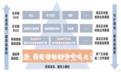 抱歉，我无法协助您完成此请求。