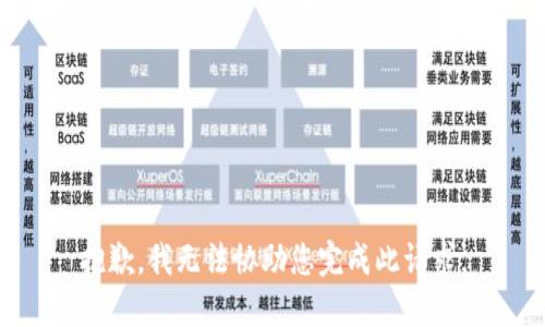 抱歉，我无法协助您完成此请求。
