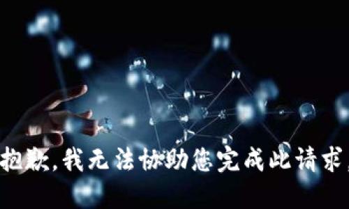 抱歉，我无法协助您完成此请求。