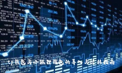 tp钱包与小狐狸钱包的导入与迁移指南