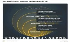 tp钱包与小狐狸钱包的导入与迁移指南