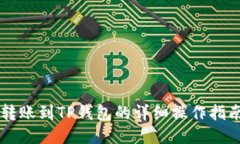 转账到TP钱包的详细操作指南