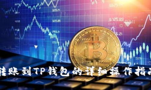 转账到TP钱包的详细操作指南