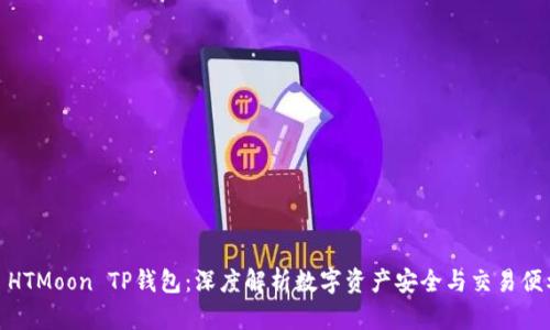 : HTMoon TP钱包：深度解析数字资产安全与交易便利